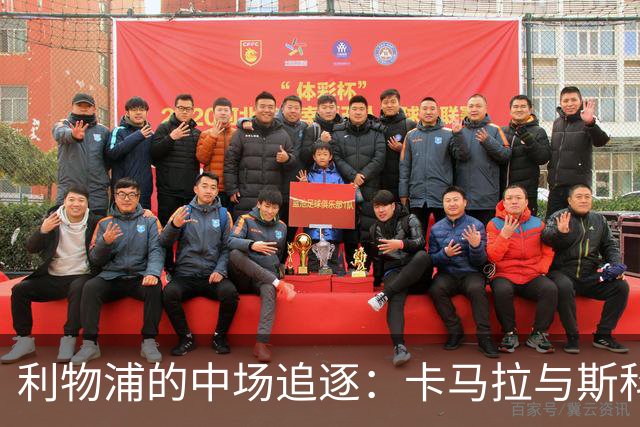 利物浦的中场追逐：卡马拉与斯科特正在路上