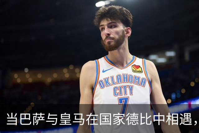 当巴萨与皇马在国家德比中相遇，悬念会不会瞬间消失？