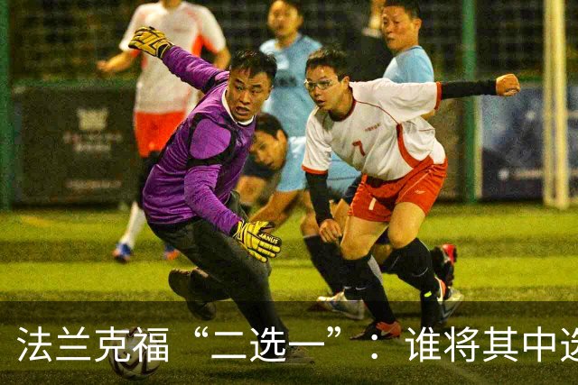 法兰克福“二选一”：谁将其中选手成为新掌舵者？