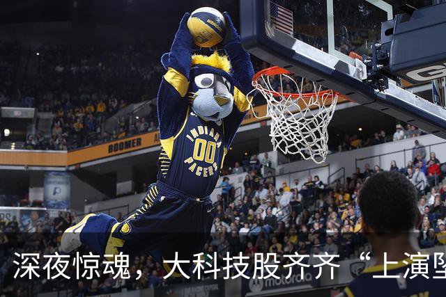 深夜惊魂，大科技股齐齐“上演坠落秀”！